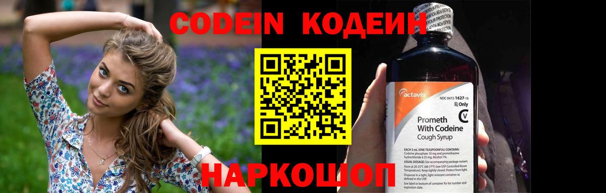 Codein Purple Drank  Кодеин напиток Lean (лин)  Вход с VPN  Геленджик 